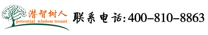 骚逼操骚逼北京潜智树人教育咨询有限公司